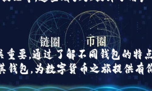   狗狗币数字货币钱包——安全存储与便捷交易的完美选择 / 
 guanjianci 狗狗币, 数字货币钱包, 加密货币存储 /guanjianci 

什么是狗狗币？
狗狗币（Dogecoin）最初是作为一种玩笑而诞生的。但随着时间的推移，这种加密货币却意外地获得了广泛的关注和支持。狗狗币的标志是一个可爱的Shiba Inu犬，让它在众多数字货币中脱颖而出。起初，狗狗币主要用于小额打赏和慈善活动，然而如今它已经被广泛接受，成为了人们投资和交易的一种方式。

为什么选择狗狗币数字货币钱包？
拥有一个安全、便捷的狗狗币数字货币钱包对任何一位投资者来说至关重要。首先，钱包的安全性直接关系到用户资产的安全。由于狗狗币呈现出颇具波动性的市场特征，拥有一个反应迅速并且可靠的钱包能够帮助用户及早做出反应，避免可能的损失。
此外，了解钱包的用户友好性也是极其重要的。一些钱包提供了简单易用的界面，即使是初学者也能轻松上手。这种友好的设计不是偶然的，而是为了让更多的人能够参与并享受数字货币带来的便利。

狗狗币钱包的类型
市场上存在多种类型的狗狗币钱包，每种钱包都有其独特的特点与优势。钱包主要分为三类：热钱包、冷钱包和硬件钱包。
热钱包是指在线钱包，用户可以通过互联网直接访问。这种钱包的优点是便捷性高，适合需要频繁交易的用户。然而，由于在线安全隐患，热钱包通常更易受到攻击。
冷钱包则与互联网隔离，适合长期存储狗狗币。虽然这种钱包的使用不够方便，但其提高的安全性使其成为了大额、长期投资者的首选。此外，冷钱包还包括纸钱包和硬件钱包等形式，为用户提供不同层次的安全选项。

如何选择适合的狗狗币数字货币钱包？
选择适合自己的狗狗币钱包需要考虑多个因素。首先，钱包的安全性是选择的首要考虑因素。用户需要调查钱包提供的安全措施，比如多重签名技术、私钥管理方式等。
其次，易用性也非常重要。尤其对于新手用户，确实需要一个界面清晰、操作简单的钱包。功能齐全的钱包通常会包括钱包备份和恢复功能、交易记录查询以及实时市场动态更新等。
最后，兼容性也是一项有效的选择标准。确保所选钱包支持多种设备和操作系统，比如Windows、安卓和苹果设备等。这样可以实现更大的灵活性，让用户在不同设备上无缝访问。

设置狗狗币数字货币钱包的步骤
设置狗狗币钱包的过程一般较为简单，下面是一些主要步骤：
ol
  listrong选择钱包类型：/strong根据你的需求选择热钱包或冷钱包，了解各自的优缺点。/li
  listrong下载或注册账号：/strong如果选择热钱包，下载相应的应用程序或在官网注册。如果选择冷钱包，按说明完成安装或设置。/li
  listrong创建钱包：/strong按照提示创建新钱包，确保记录好钱包的助记词和私钥。这样可以在丢失或损坏设备时恢复钱包。/li
  listrong获取狗狗币：/strong你可以通过交易所购买狗狗币，并将其转入你的钱包地址。记得在转账时核对地址，避免输入错误。/li
/ol

使用狗狗币数字货币钱包的注意事项
在使用数字货币钱包时，用户需要保持警惕，防止潜在的安全风险。确保使用强密码，并定期更换。在安装钱包软件或应用程序时，必须通过官方渠道获取，以避免下载恶意软件。
定期备份钱包也是一种保护措施。无论使用哪种类型的钱包，定期将钱包备份到安全的位置，确保在设备损坏或丢失时能够找回资产。
当然，保持对市场动态的关注也至关重要，定期查看狗狗币的发展趋势与新闻，能够帮助用户做出更聪明的投资决策。

狗狗币钱包的未来发展
随着加密货币市场的不断发展，狗狗币相应钱包的技术也在不断进步。现阶段，很多钱包增加了新的功能，比如交易所集成、快速交易、价格提醒等，这些都大大提升了用户的使用体验。
另外，随着区块链技术的不断完善，钱包的安全性和私密性将进一步提高，用户将拥有更大的信心去存储和交易狗狗币。

总结
选择一个合适的狗狗币数字货币钱包是用户投资之路的重要一步。无论是希望进行频繁交易还是长期投资，找到满足自身需求的方式至关重要。通过了解不同钱包的特点、选择适合自己的类型，并确保钱包安全，用户可以更加安心地管理自己的狗狗币。
未来，随着更多创新的出现，狗狗币钱包将不断演进，更加智能化和人性化。希望通过本文的介绍，能够帮助广大用户更好地了解狗狗币及其钱包，为数字货币之旅提供有价值的指导。