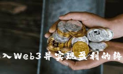 如何加入Web3并实现盈利的终极指南