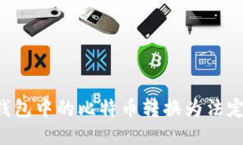 如何将比特币钱包中的比特币转换为法定货币：详细指南