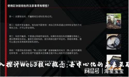 深入探讨Web3核心概念：去中心化的未来互联网