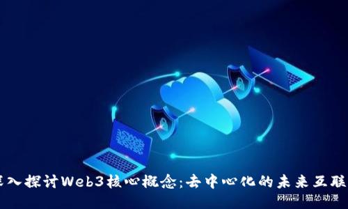 深入探讨Web3核心概念：去中心化的未来互联网