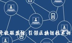 探索Web3开放联盟链：引领