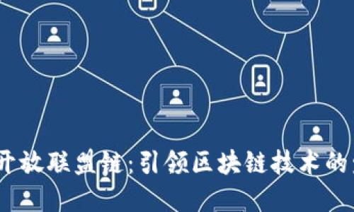 探索Web3开放联盟链：引领区块链技术的发展新趋势
