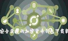 香港最安全便捷的加密货