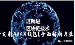 TP是否支持AVAX钱包？全面