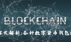 虚拟币钱包地址样式解析