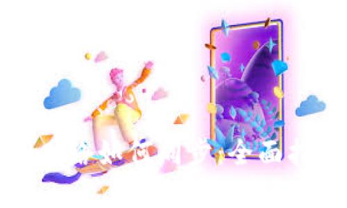 TP钱包在不同网络如何同步：全面指南与实践技巧