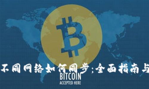 TP钱包在不同网络如何同步：全面指南与实践技巧