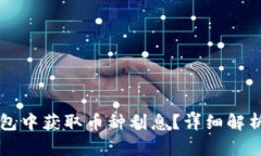 如何在TP钱包中获取币种利