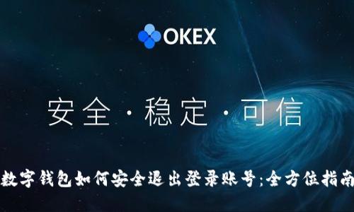 数字钱包如何安全退出登录账号：全方位指南