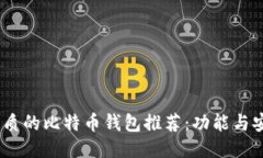 iOS上最优质的比特币钱包