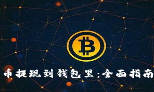 怎样将比特币提现到钱包里：全面指南与实用技巧
