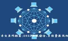 狗狗币交易所推荐：2023年