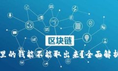 区块链钱包里的钱能不能