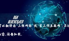 在中文中，“Web3”通常直