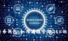 比特币钱包：如何有效管