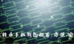 2023年最佳比特币手机钱包