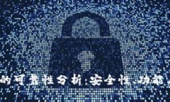 Web3钱包的可靠性分析：安