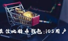 : 2017年最佳比特币钱包：