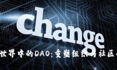 Web3世界中的DAO：重塑组织