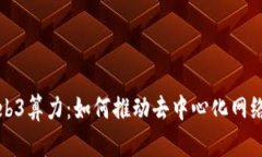 深入探索Web3算力：如何推