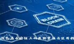 TP钱包在币安链上的最新资