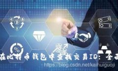 如何在比特币钱包中查找