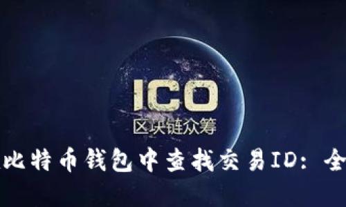 如何在比特币钱包中查找交易ID: 全面指南
