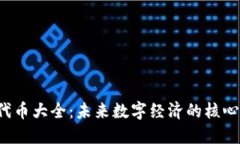 Web3代币大全：未来数字经