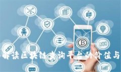 全面解读区块链查询平台