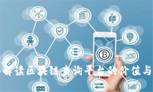 全面解读区块链查询平台的价值与功能