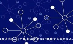 波场币钱包app下载：轻松