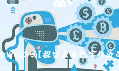 中国会引入Web3吗？探究未来数字经济的转型趋势