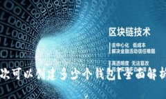 tpWallet一次可以创建多少个