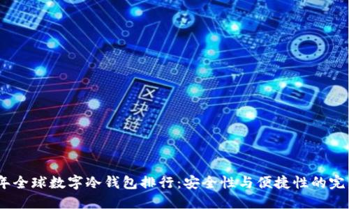 2023年全球数字冷钱包排行：安全性与便捷性的完美结合
