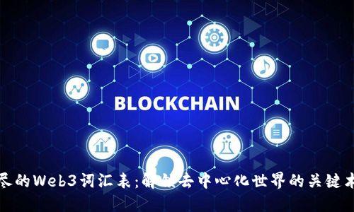 详尽的Web3词汇表：解锁去中心化世界的关键术语