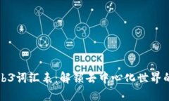 详尽的Web3词汇表：解锁去