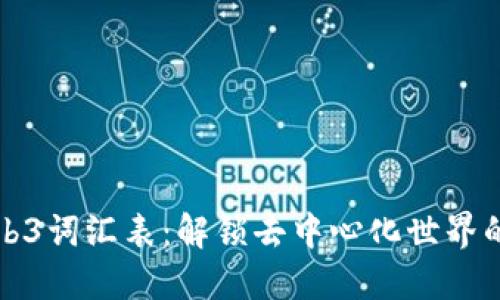 详尽的Web3词汇表：解锁去中心化世界的关键术语