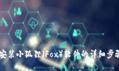 手机安装小狐狸（Fox）软