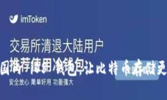 选择最佳国内 iOS 钱包，让