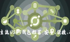 2023年主流USDT钱包推荐：安