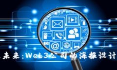 打造未来：Web3公司的海报
