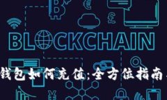 欧意Web3钱包如何充值：全