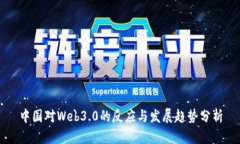中国对Web3.0的反应与发展