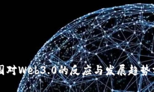 中国对Web3.0的反应与发展趋势分析