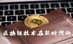 深入解析Web3：区块链技术