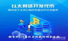 探索Web3与汉王科技的创新