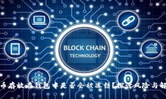 加密货币存放在钱包中是