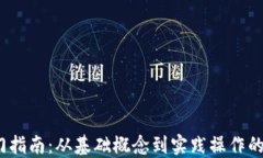 Web3入门指南：从基础概念