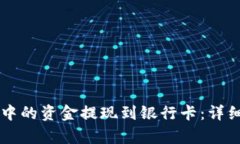 如何将tpWallet中的资金提现